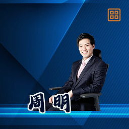 周明